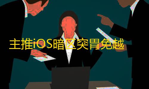 主推iOS暗区突胃免越狱/免 签名【卫星】辅助