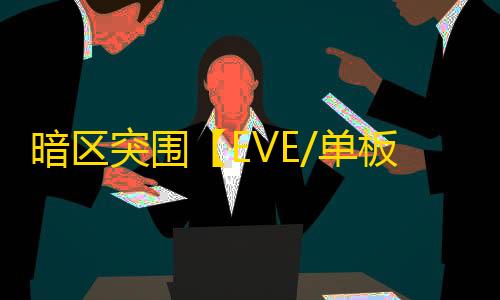 暗区突围【EVE/单板透】外挂