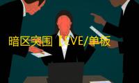 暗区突围【EVE/单板透】外挂