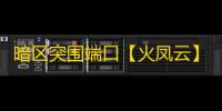 暗区突围端口【火凤云】外挂