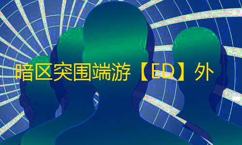 暗区突围端游【ED】外挂