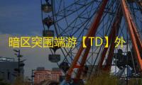 暗区突围端游【TD】外挂