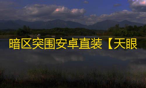 暗区突围安卓直装【天眼】-辅助