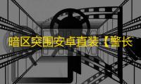 暗区突围安卓直装【警长】辅助