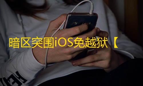 暗区突围iOS免越狱【Line/透饰/梓喵/物资】辅助