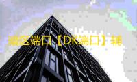 暗区端口【DK端口】辅助
