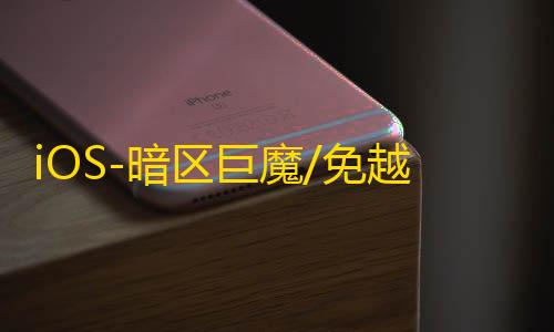 iOS-暗区巨魔/免越狱【暗影】辅助