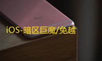 iOS-暗区巨魔/免越狱【暗影】辅助